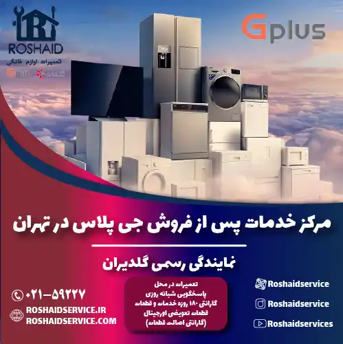خدمات پس از فروش جی پلاس تهران | نمایندگی رسمی گلدیران Gplus روشاید سرویس
